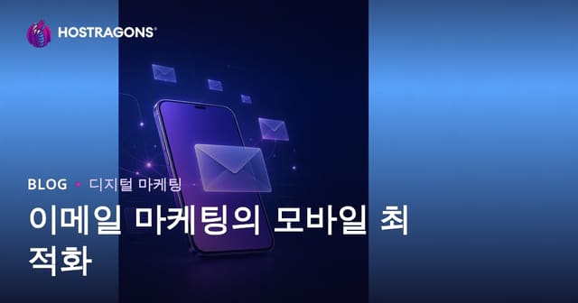 모바일 최적화가 이메일 마케팅에 미치는 영향