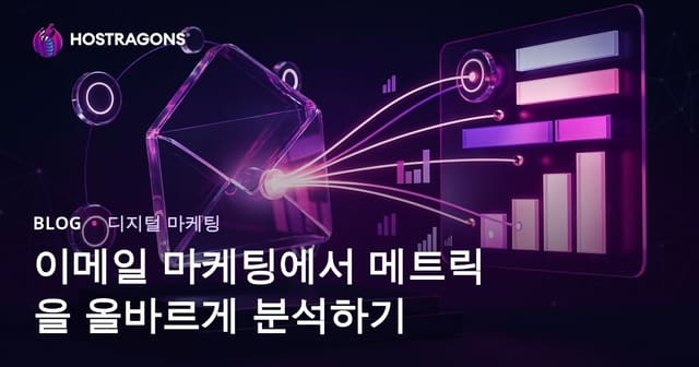 이메일 마케팅에서 메트릭을 올바르게 분석하기