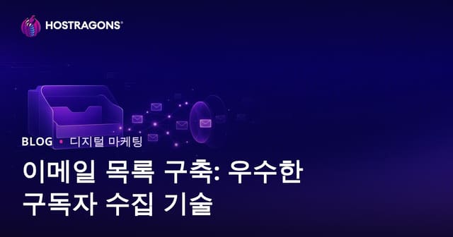 이메일 구독 리스트 만들기: 고품질 구독자 확보 실전 방법