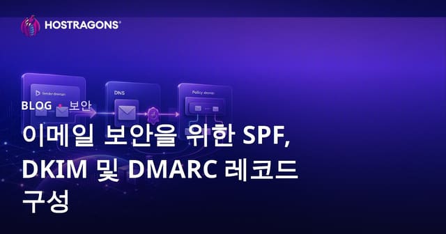 이메일 보안을 위한 SPF, DKIM 및 DMARC 레코드 구성