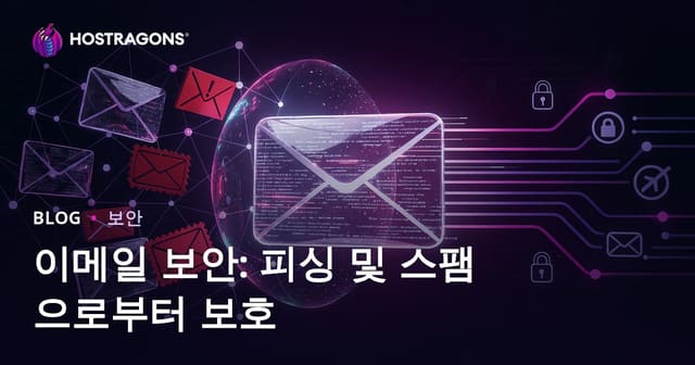 이메일 보안: 피싱 및 스팸으로부터 보호