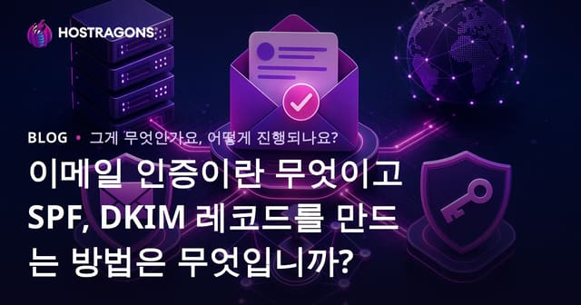 이메일 인증이란 무엇이고 SPF, DKIM 레코드를 만드는 방법은 무엇입니까?