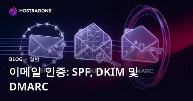 이메일 인증: SPF, DKIM 및 DMARC