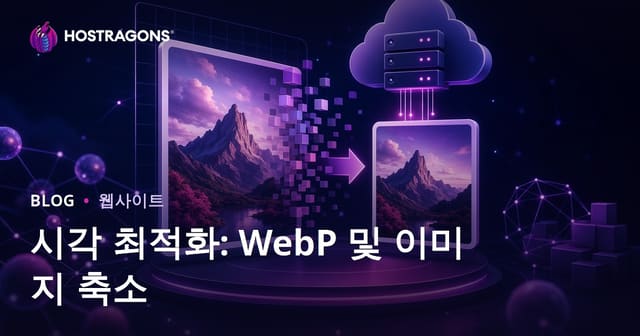 이미지 최적화: WebP 포맷 활용과 이미지 크기 줄이기 방법