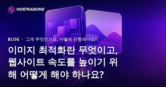 이미지 최적화란 무엇이고 웹사이트 속도 향상에 어떻게 활용할 수 있을까?