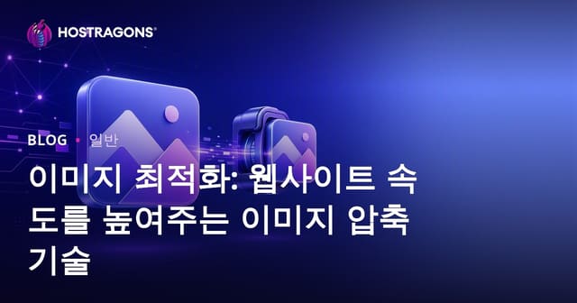 이미지 최적화: 웹사이트 속도를 높여주는 이미지 압축 기술