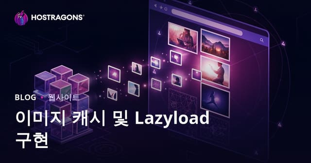 이미지 캐싱 및 레이지 로드 구현