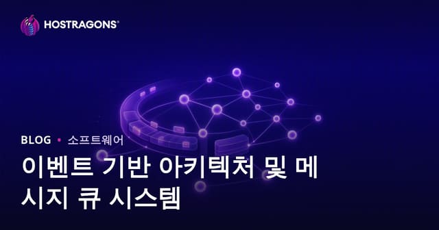 이벤트 기반 아키텍처 및 메시지 큐 시스템