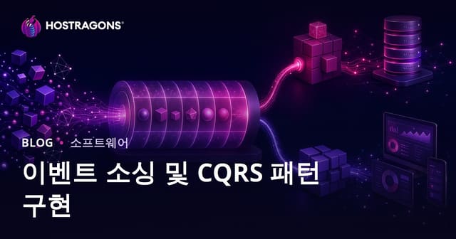 이벤트 소싱 및 CQRS 패턴 구현