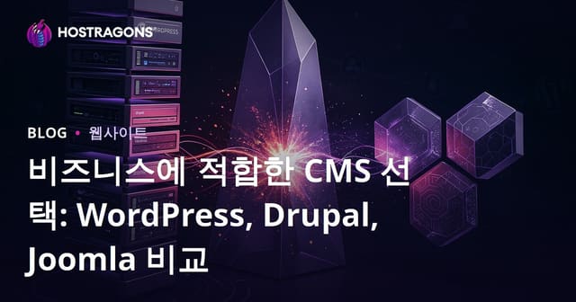 이상적인 CMS 선택: WordPress, Drupal 및 Joomla 비교
