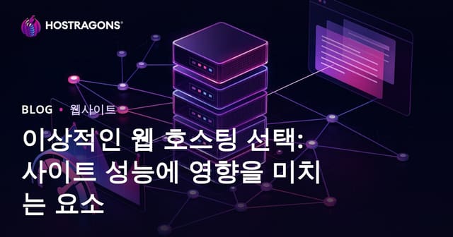 웹호스팅 선택 가이드: 사이트 성능에 영향을 주는 핵심 요소