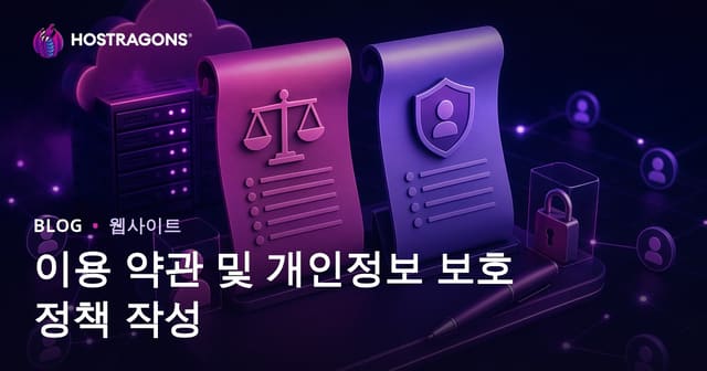 이용 약관 및 개인정보 보호 정책 작성