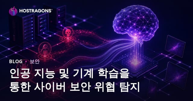 인공 지능 및 기계 학습을 통한 사이버 보안 위협 탐지