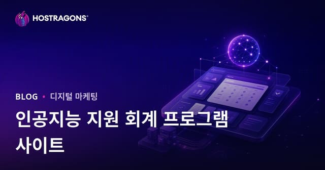 인공지능 기반 회계 프로그램 리뷰를 다루는 B2B 금융 사이트 구축 방법