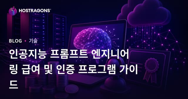 인공지능 프롬프트 엔지니어링 급여 및 인증 프로그램 가이드