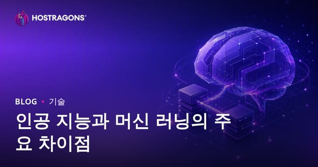 인공 지능과 머신 러닝의 주요 차이점