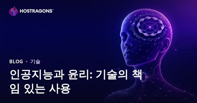 인공지능과 윤리: 기술의 책임 있는 사용