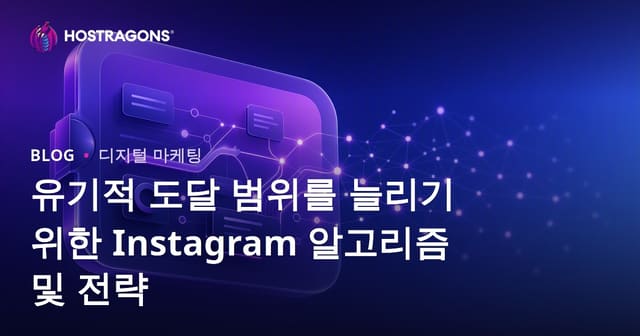 유기적 도달 범위를 늘리기 위한 Instagram 알고리즘 및 전략
