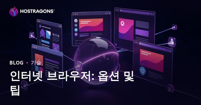 인터넷 브라우저: 선택지와 팁