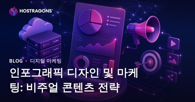 인포그래픽 디자인과 마케팅: 시각적 콘텐츠 전략