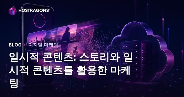 일시적 콘텐츠: 스토리와 일시적 콘텐츠를 활용한 마케팅