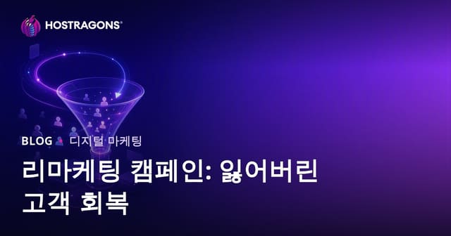 리마케팅 캠페인: 잃어버린 고객 회복