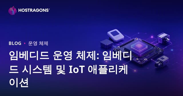 임베디드 운영 체제: 임베디드 시스템 및 IoT 애플리케이션