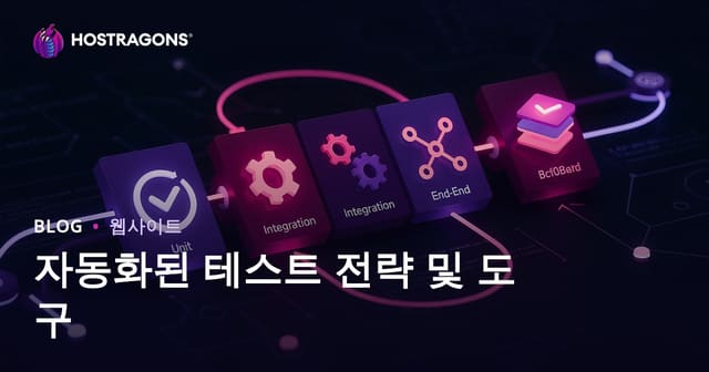 자동화된 테스트 전략 및 도구