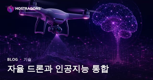 자율 드론과 인공지능 통합