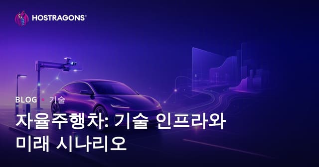 자율주행차: 기술 인프라와 미래 시나리오