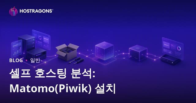 셀프 호스팅 분석: Matomo(Piwik) 설치