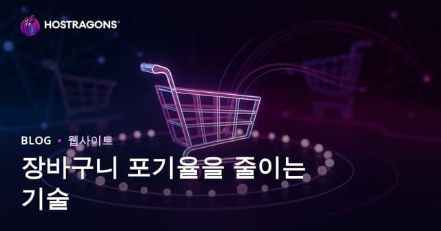 장바구니 포기율을 줄이는 기술