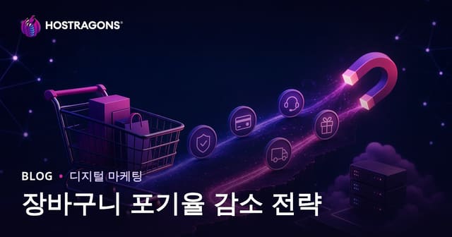 장바구니 포기율 감소 전략