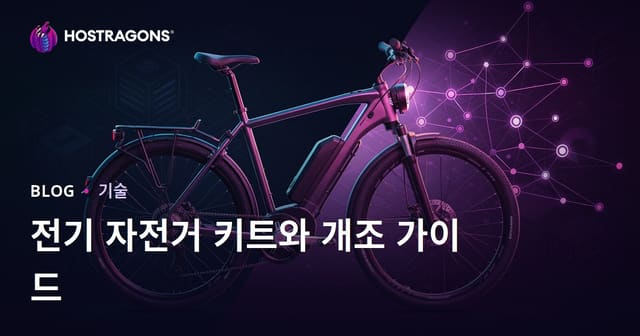 전기 자전거 키트와 변환 가이드: 초미니 시장을 위한 완벽 안내