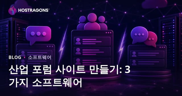 전문 포럼 사이트 구축하기: XenForo vs vBulletin vs phpBB 비교 가이드