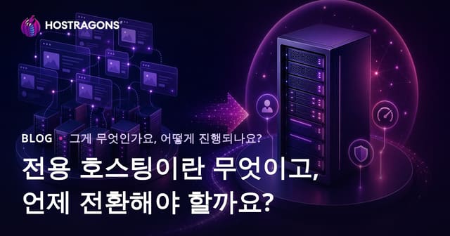 전용 호스팅이란 무엇이고, 언제 전환해야 할까요?