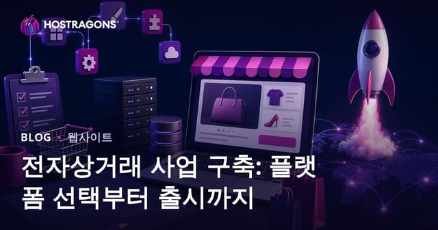 전자상거래 사업 구축: 플랫폼 선택부터 출시까지