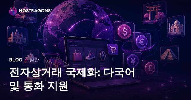 전자상거래 국제화: 다국어 및 통화 지원