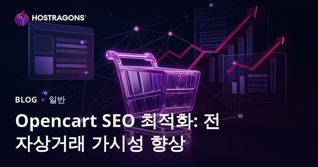Opencart SEO 최적화: 전자상거래 가시성 향상