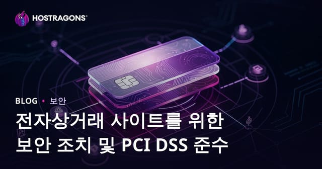 전자상거래 사이트를 위한 보안 조치 및 PCI DSS 준수