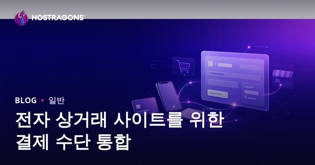 전자 상거래 사이트를 위한 결제 수단 통합