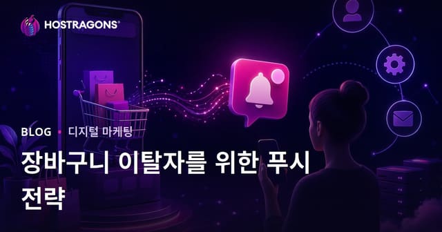 전자상거래 사이트의 장바구니 이탈자를 위한 자동 푸시 알림 전략