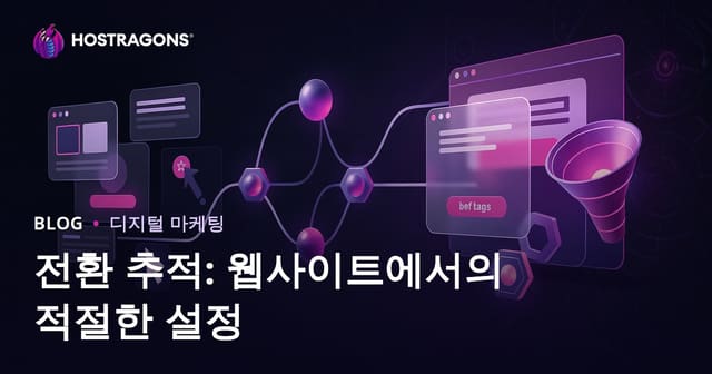 전환 추적: 웹사이트에 올바른 설정하기