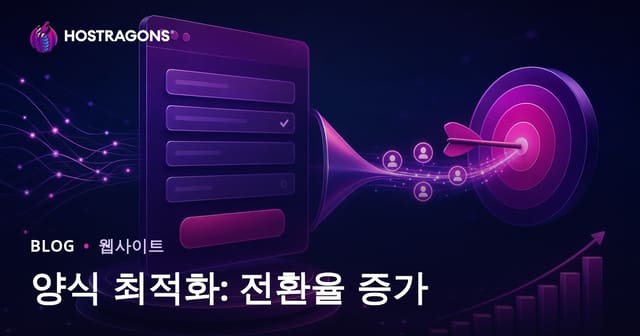양식 최적화: 전환율 증가