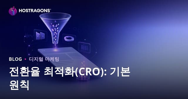 전환율 최적화(CRO): 기본 원칙
