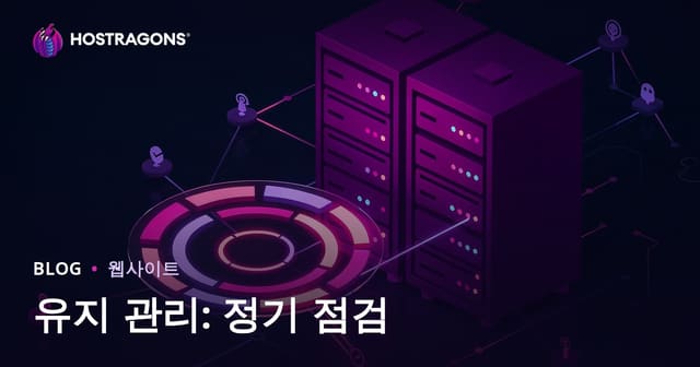 유지 관리: 정기 점검