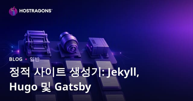정적 사이트 생성기: Jekyll, Hugo 및 Gatsby