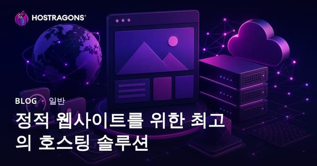 정적 웹사이트를 위한 최고의 호스팅 솔루션