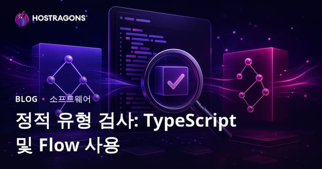 정적 유형 검사: TypeScript 및 Flow 사용