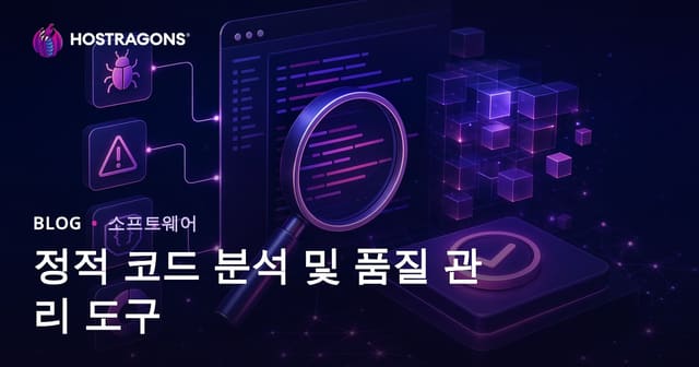 정적 코드 분석 및 품질 관리 도구